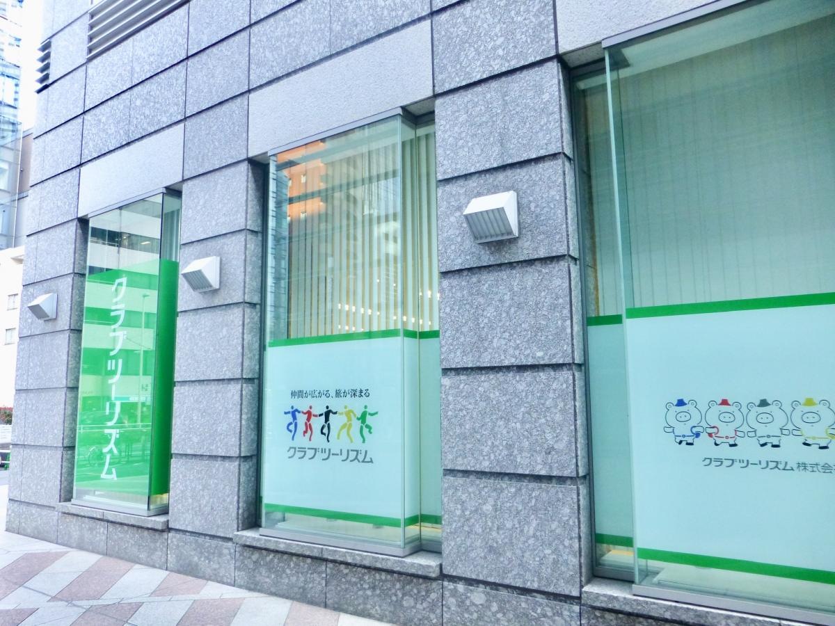 クラブツーリズム株式会社