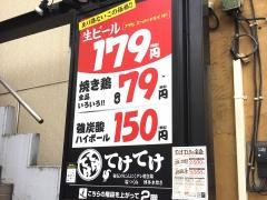 てけてけ　北浦和店