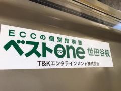 ＥＣＣの個別指導塾ベストワン　世田谷校