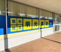 個別指導塾の明光義塾　猪名川パークプラザ教室