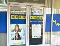 個別指導塾の明光義塾　猪名川パークプラザ教室