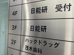 日能研　戸塚校東戸塚教室