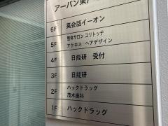 日能研　戸塚校東戸塚教室