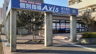 個別指導Ａｘｉｓ　岐大前校