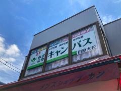 個別指導キャンパス　田原本校