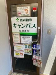 個別指導キャンパス　田原本校