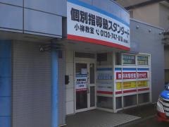 個別指導塾スタンダード　小柳教室