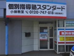 個別指導塾スタンダード　小柳教室
