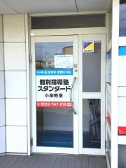 個別指導塾スタンダード　小柳教室