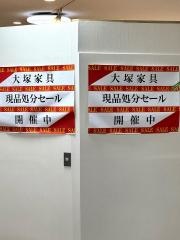 ＩＤＣ大塚家具　八木橋店