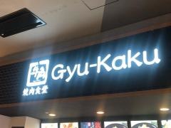 牛角焼肉食堂　イオンモール高知店