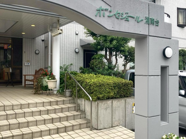 ボンセジュール湘南台 施設外観