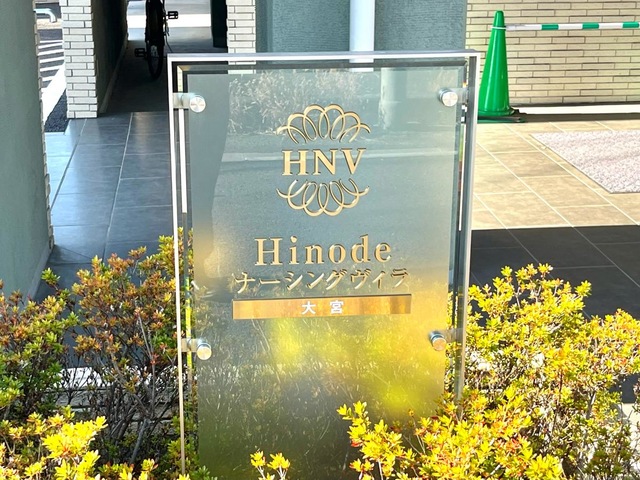 Hinodeナーシングヴィラ大宮