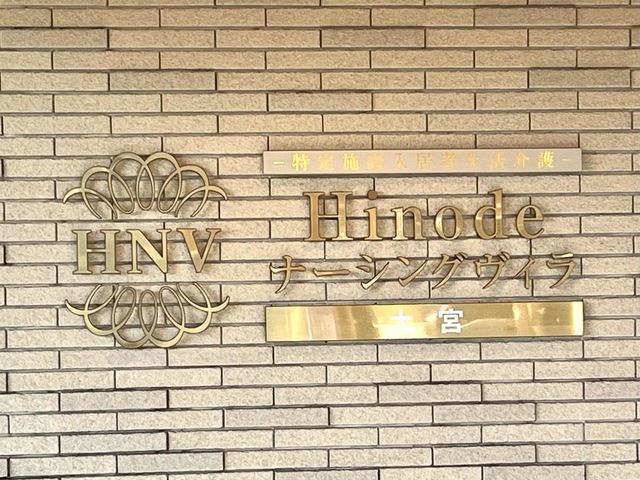 Hinodeナーシングヴィラ大宮 看板
