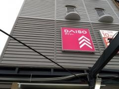 ダイソーダイエー江坂公園前店