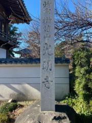 光明寺