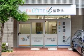 パレット整骨院