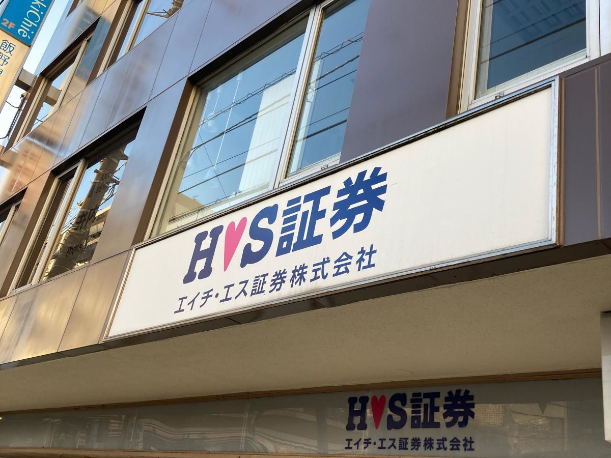 エイチ・エス証券株式会社　大船支店