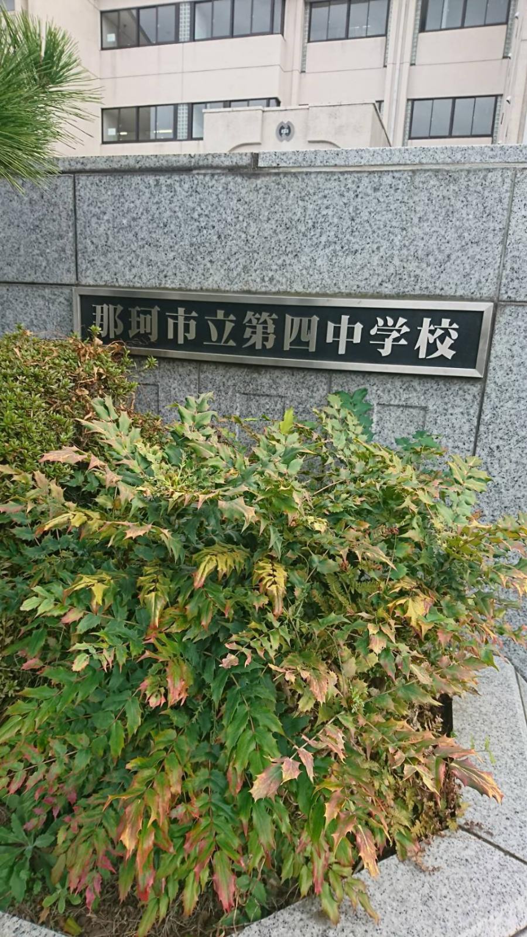 那珂 市立 第 四 中学校