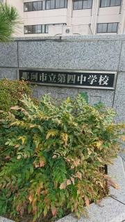 わかすぎ学園　那珂市立第四中学校