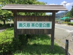 奧久慈茶の里公園