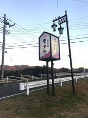 出羽の湯