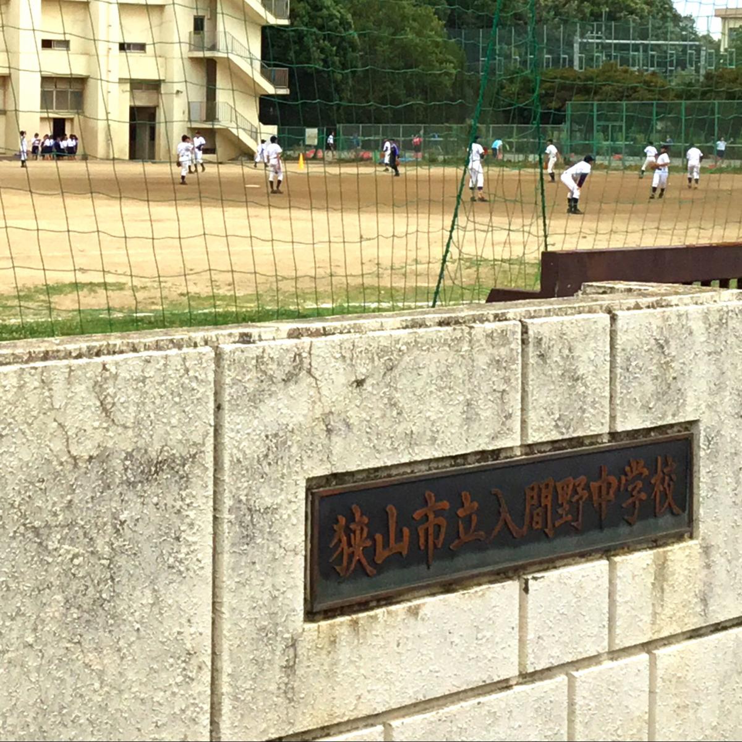 狭山 市立 入間 野 中学校