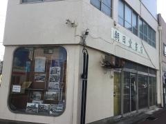 朝日堂書店