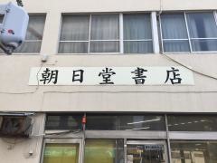朝日堂書店
