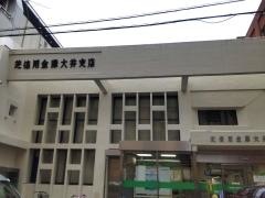芝信用金庫大井支店