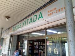 北田書店