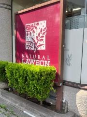 ナチュラルローソン　西五反田2丁目店
