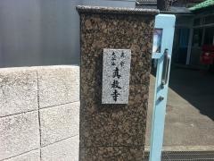 真教寺