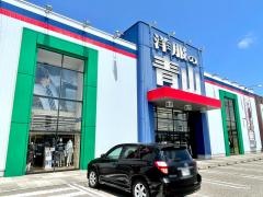 洋服の青山　新潟河渡店
