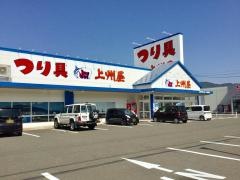 上州屋　新敦賀店