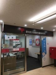愛知医大病院内簡易郵便局