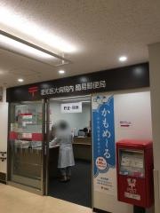 愛知医大病院内簡易郵便局