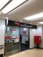 愛知医大病院内簡易郵便局