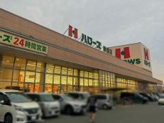 ハローズ新涯店