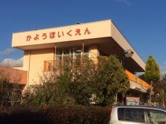 華陽保育園