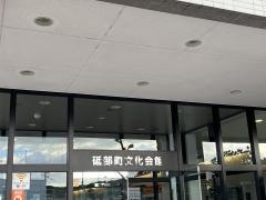 砥部町文化会館