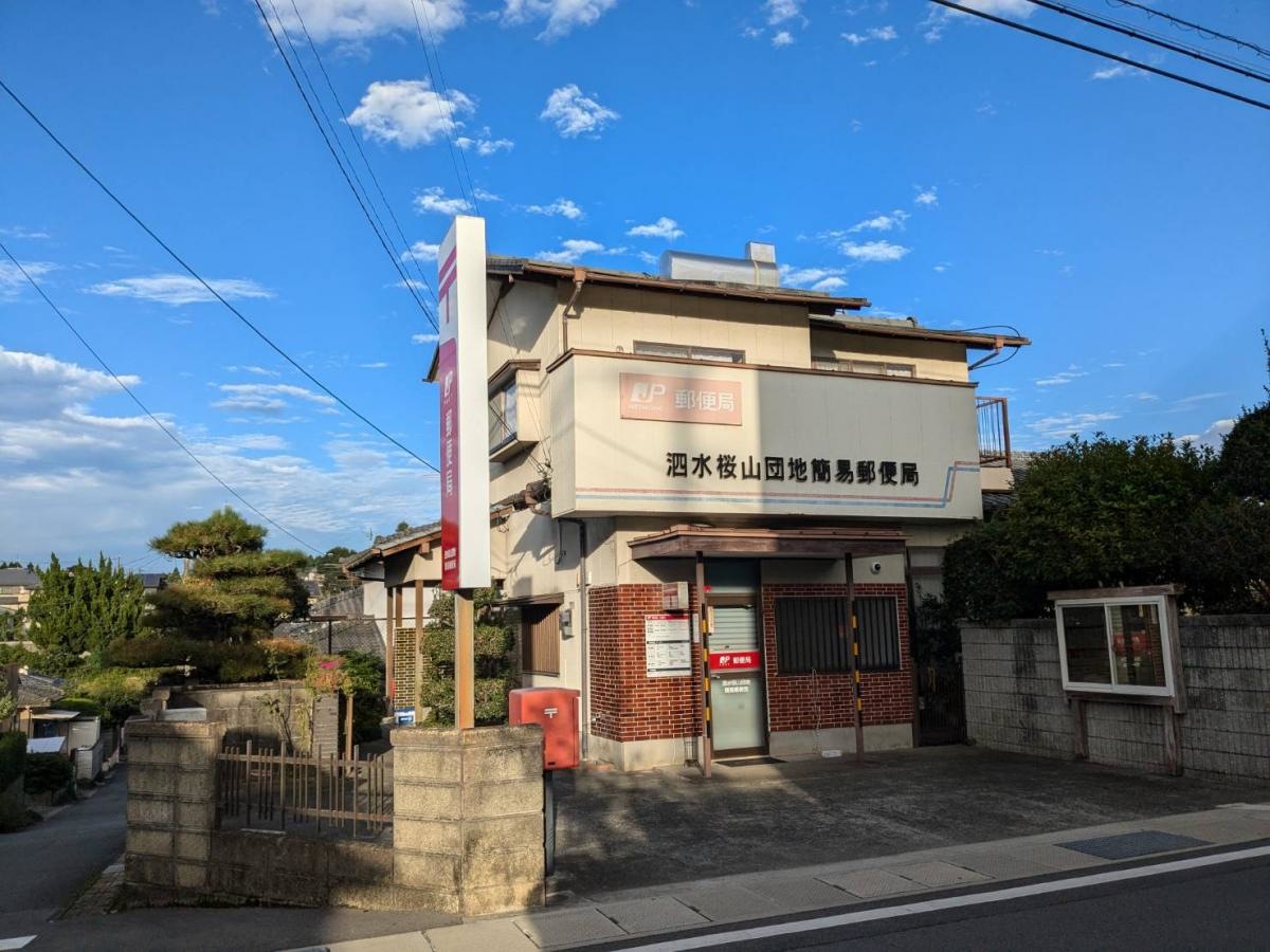 泗水桜山団地簡易郵便局