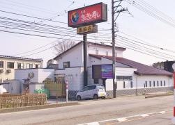きときと寿し黒部店