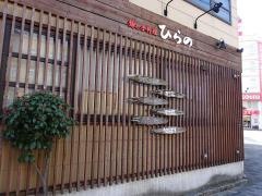 ひらの・うどん居酒屋