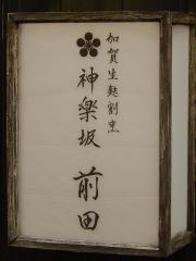 神楽坂前田