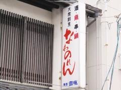 なわのれん
