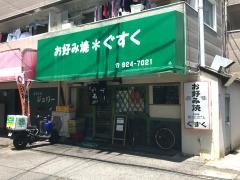 お好み焼ぐすく
