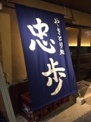 忠歩
