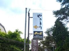 チャボ