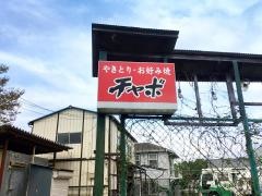 チャボ